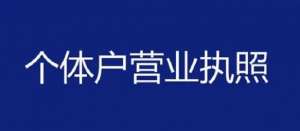 芜湖注册个体户的手续有哪些？
