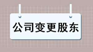 芜湖公司变更股东如何办理？