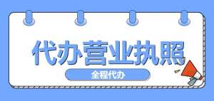 芜湖代理变更公司营业执照的手续