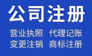 在芜湖注册公司后如何选代理记账合规避坑?
