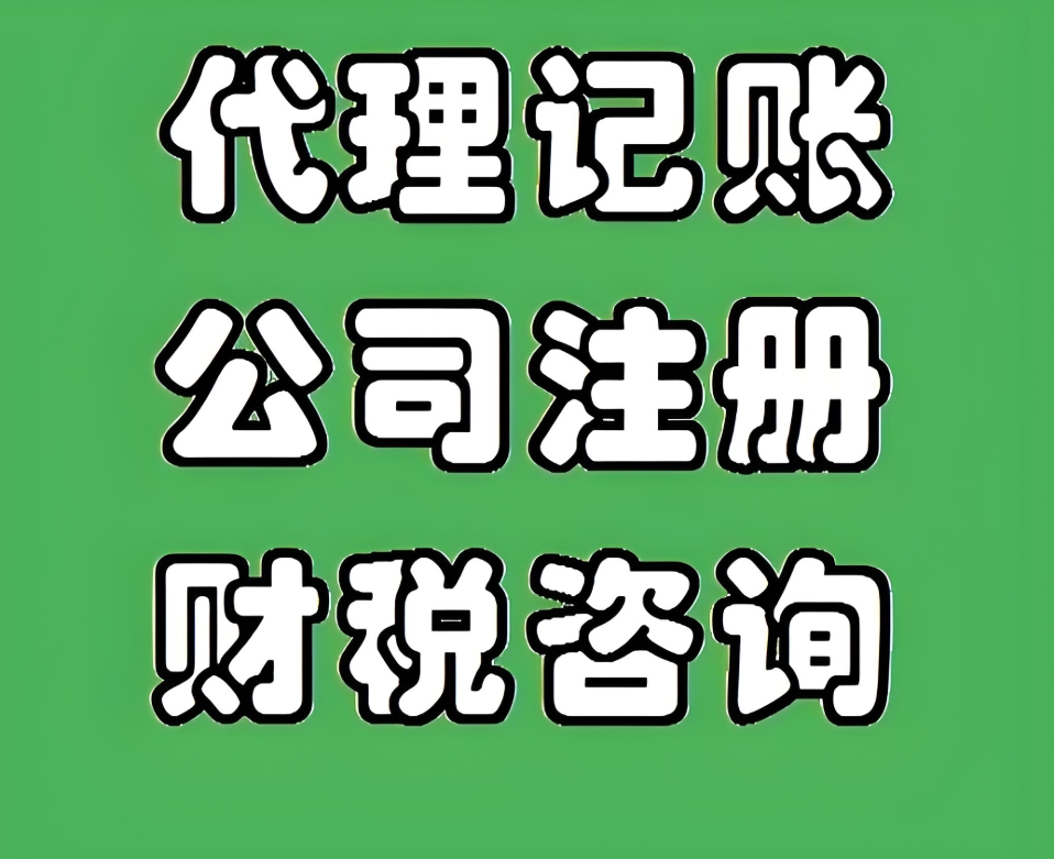 芜湖注册公司+代理记账，专业团队保驾护航！