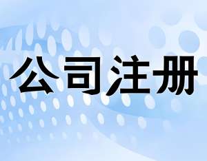 芜湖公司注册后财务一团糟?代理记账3步解决您的“糊涂账”!