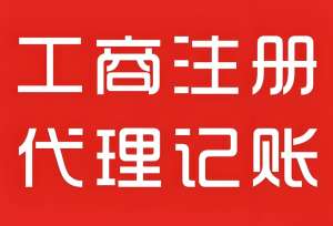 芜湖工商注册+刻章+开户+税务登记，一站式搞定，省心省力!