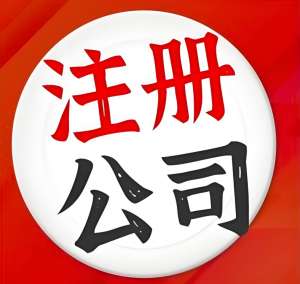 芜湖注册公司不头疼!代理记账“管家”上线，您只需负责赚钱!
