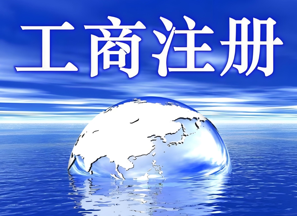 芜湖工商注册代办公司需要哪些资质