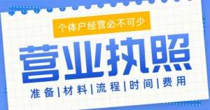 在芜湖营业执照变更需要多少钱