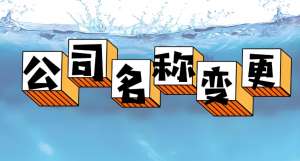 芜湖公司变更名称的手续怎么办理