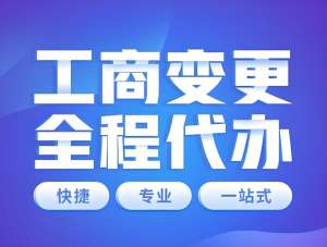 在芜湖工商营业执照变更怎么办理