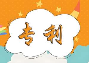 芜湖的专利保护期是多久