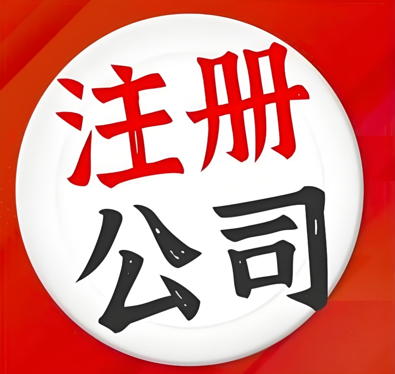 在芜湖公司注册的好处