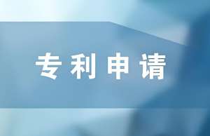 芜湖市专利申请费用是多少