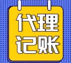在芜湖代理记账公司的收费标准是什么
