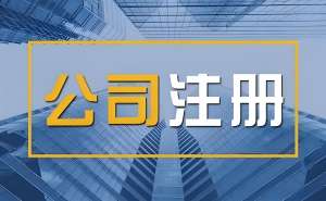 在芜湖注册私营企业的注册资金有什么要求吗