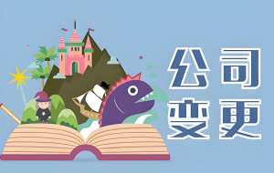 在芜湖公司变更注册地需要注意什么事项
