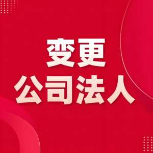 芜湖公司变更法定代表人需要多长时间
