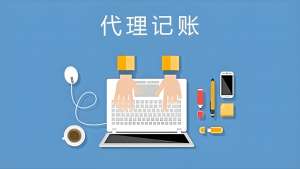 芜湖代理记账公司的操作规范