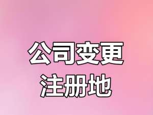 芜湖公司变更注册地址后多长时间才能拿到变更后的营业执照