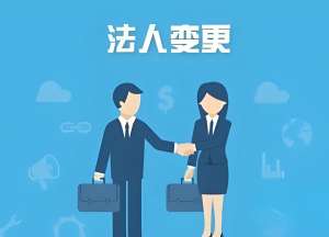 芜湖变更公司法人需要哪些步骤