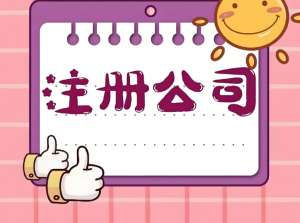 芜湖注册公司对地址有哪些要求
