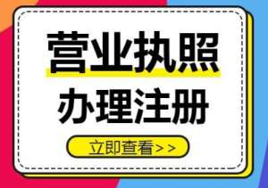 芜湖注册公司和营业执照的办理先后顺序是怎么样的