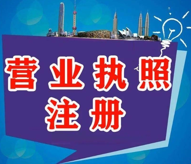 芜湖办理营业执照需要什么条件