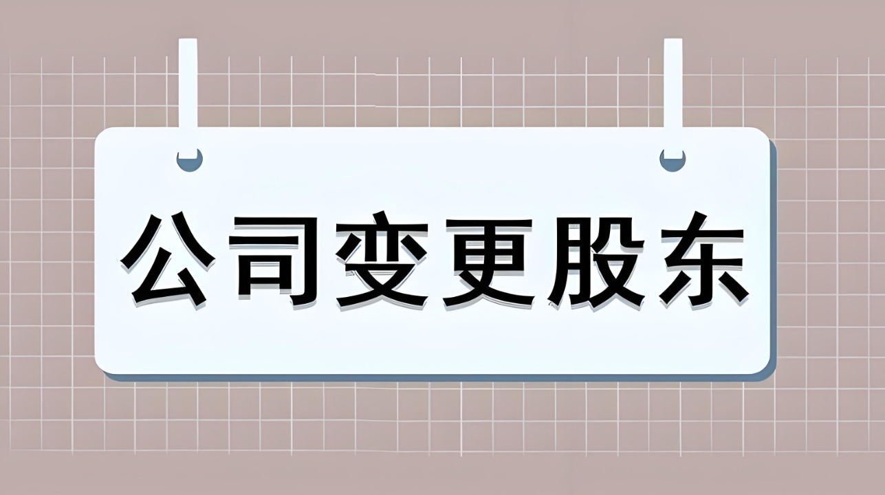 芜湖公司股东变更如何办理