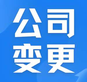 在芜湖需要提前准备哪些材料才能办理股权变更手续