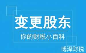 芜湖公司变更股东需要哪些费用