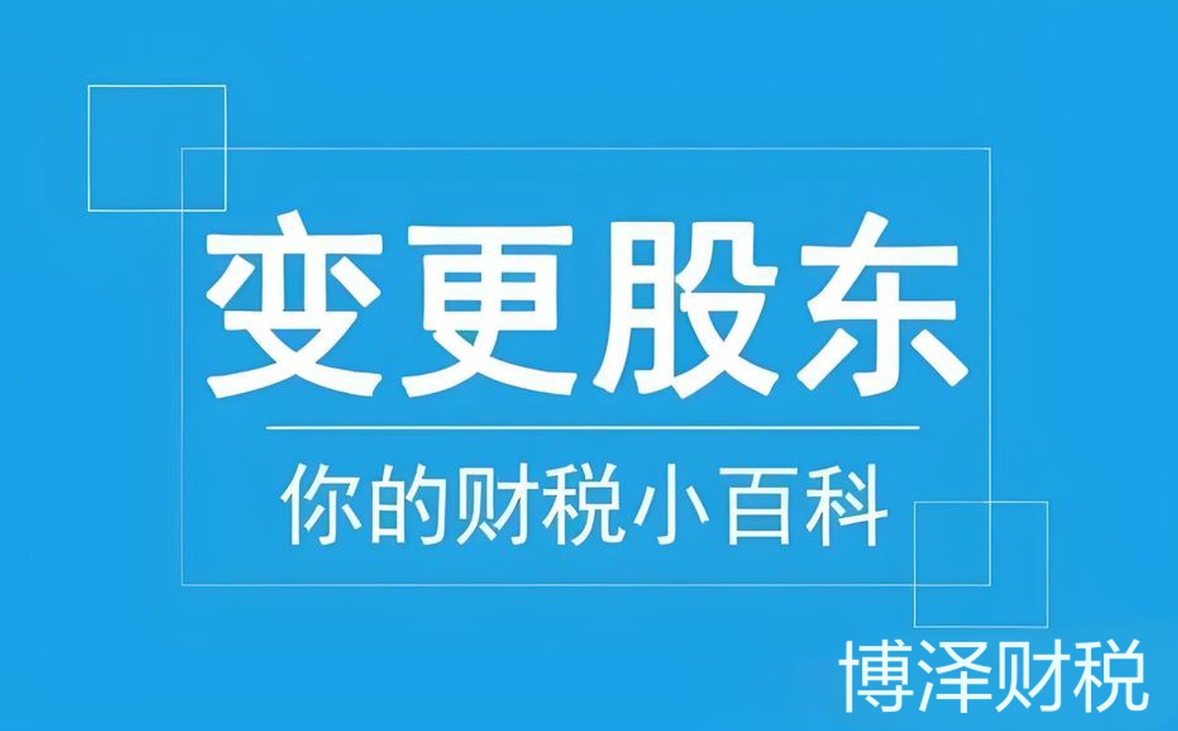 芜湖公司变更股东需要哪些费用