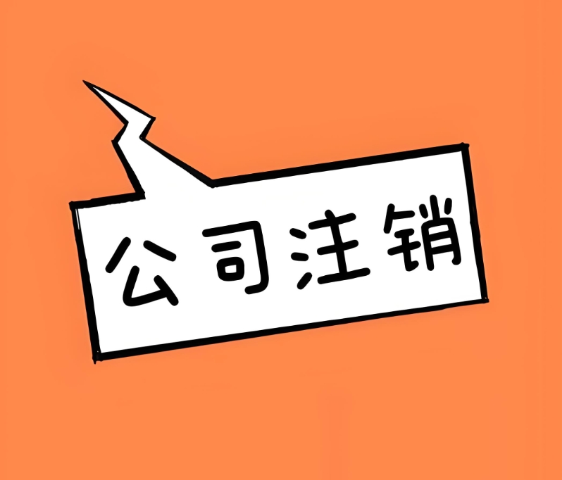 在芜湖注销公司要多少费用？