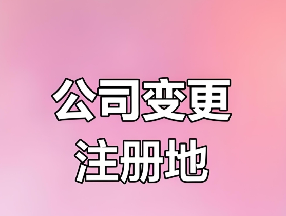 芜湖公司地址变更  这些步骤一步都不能少