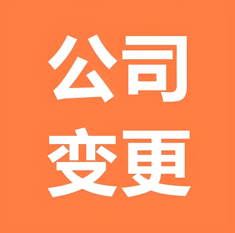 芜湖公司变更地址：材料准备与办理时效详解