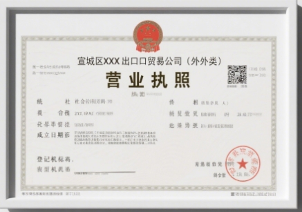 芜湖办理营业执照需要多长时间？