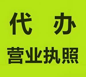 一文读懂！芜湖个体户营业执照办理的费用、材料与关键节点