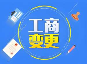聚焦芜湖工商变更：企业经营调整中的必备操作指南