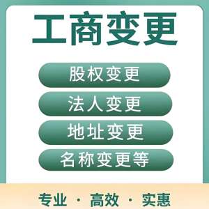 芜湖工商变更实操手册：让变更过程更顺畅的方法