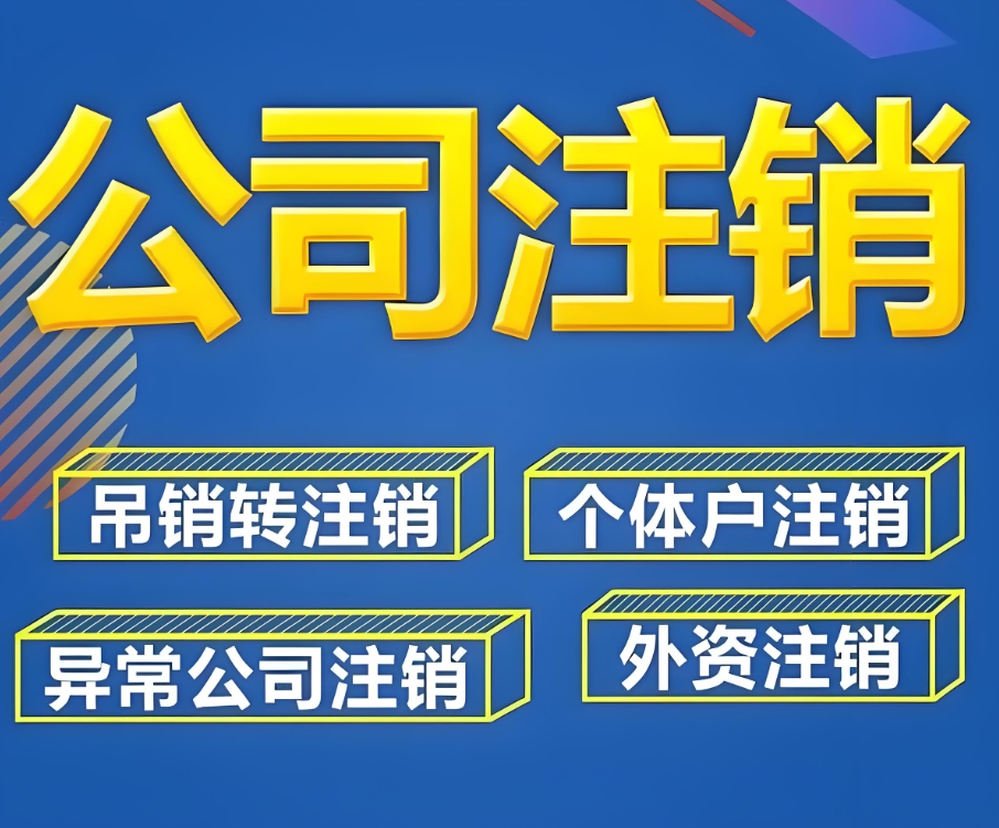 芜湖注销公司：从决定到办结的清晰路径