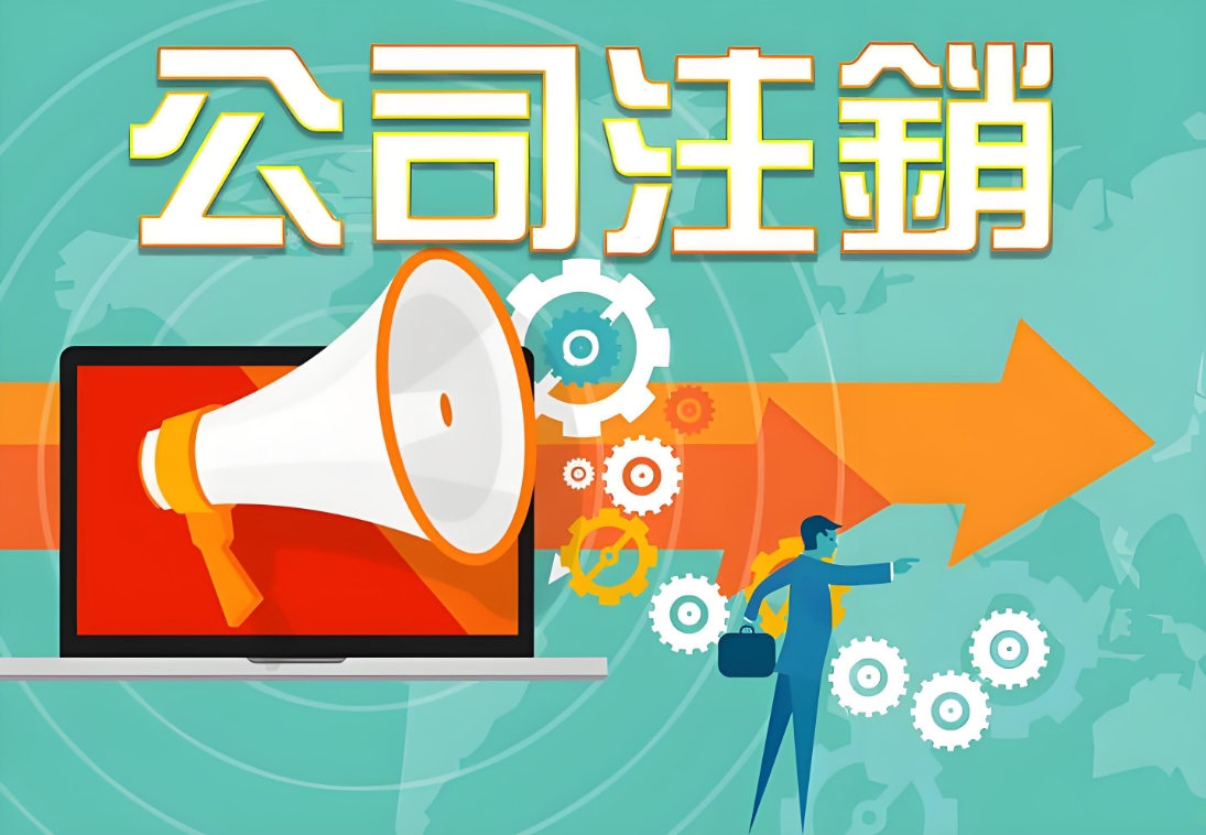 芜湖注销公司：不繁琐，这些流程走对就好