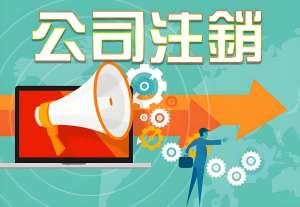 芜湖注销公司：不繁琐，这些流程走对就好