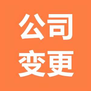芜湖企业必知：变更公司名称的法定要求与流程