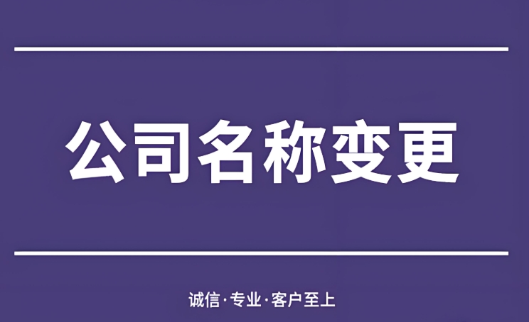 芜湖公司名称变更全解：必备条件与法规红线