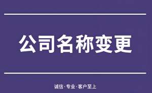 芜湖公司名称变更全解：必备条件与法规红线