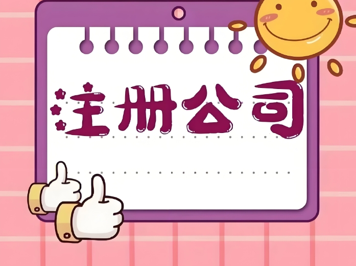 注册芜湖公司的时候需要准备哪些材料