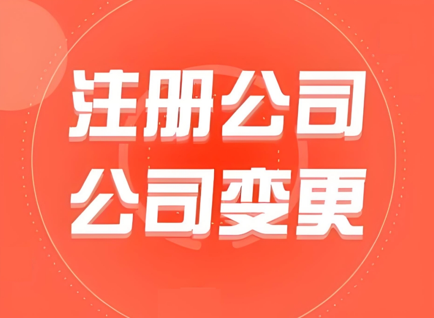 芜湖注册公司：不同企业类型的注册差异说明