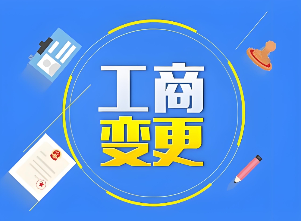 芜湖工商变更流程详解:不同变更事项的操作差异