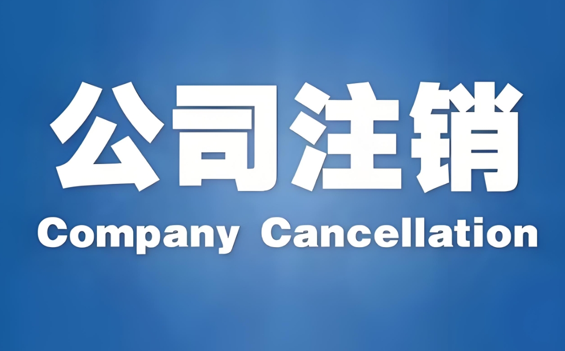 一文读懂!芜湖公司注销的流程与关键环节说明