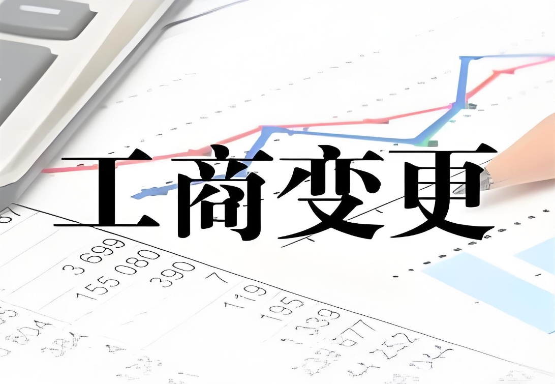 聚焦芜湖公司工商变更的常见类型与办理要点