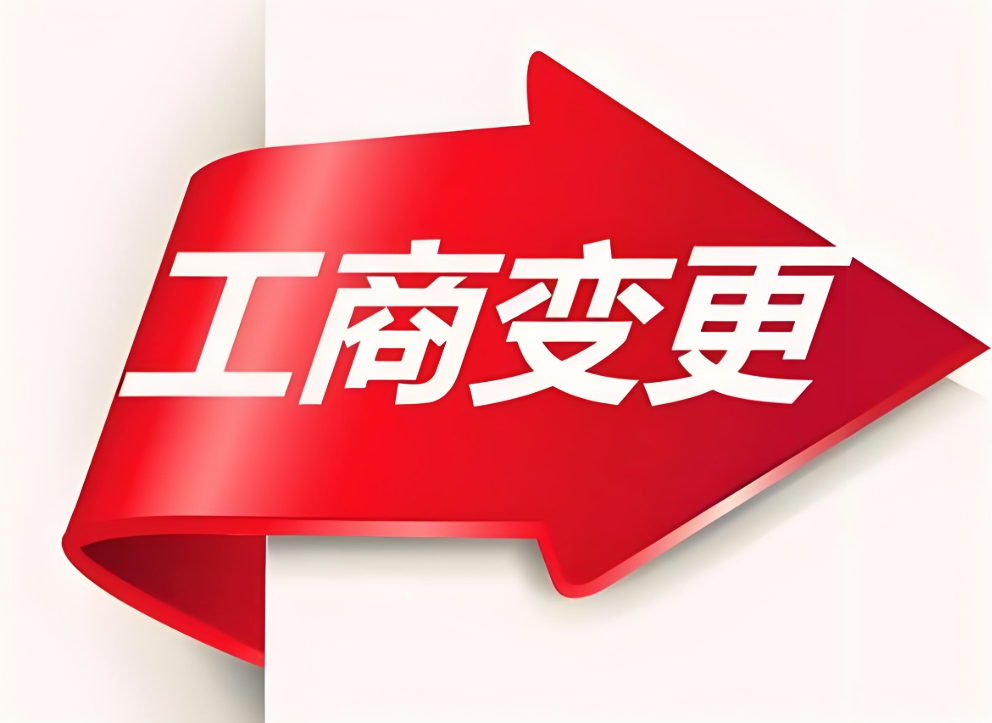 企业必知:芜湖工商变更的八大类型及区别