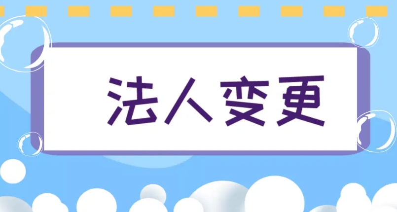 芜湖公司法人变更指南：从准备到办结的详细攻略