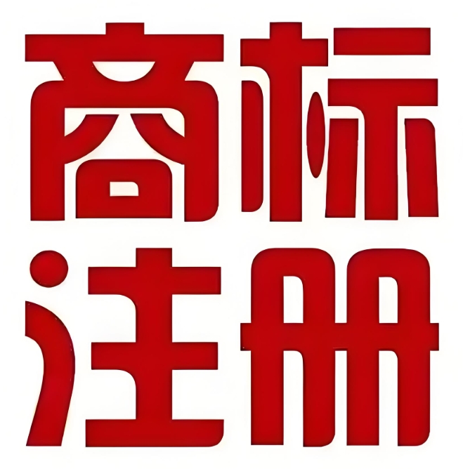 芜湖商标申请   后续维护工作的要点梳理